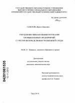 Управление финансовыми потоками промышленных предприятий с учетом неопределенности внешней среды - тема диссертации по экономике, скачайте бесплатно в экономической библиотеке