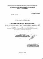 Модернизация механизма повышения конкурентоспособности промышленных предприятий - тема диссертации по экономике, скачайте бесплатно в экономической библиотеке