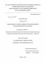 Эффективность корпоративных трансформаций на железнодорожном транспорте - тема диссертации по экономике, скачайте бесплатно в экономической библиотеке