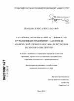 Управление экономической устойчивостью промышленных предприятий на основе ее комплексной оценки и обоснования способов ресурсного обеспечения - тема диссертации по экономике, скачайте бесплатно в экономической библиотеке