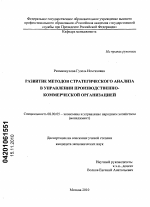 Развитие методов стратегического анализа в управлении производственно-коммерческой организацией - тема диссертации по экономике, скачайте бесплатно в экономической библиотеке