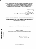 Развитие информационно-методического обеспечения анализа финансового состояния субъектов малого предпринимательства - тема диссертации по экономике, скачайте бесплатно в экономической библиотеке