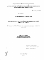 Формирование стратегий управления запасами в цепях поставок - тема диссертации по экономике, скачайте бесплатно в экономической библиотеке