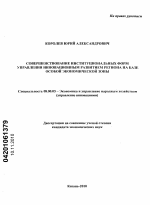 Совершенствование институциональных форм управления инновационным развитием региона на базе особой экономической зоны - тема диссертации по экономике, скачайте бесплатно в экономической библиотеке