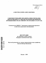 Совершенствование механизма инвестирования инновационного развития предприятий пищевой промышленности - тема диссертации по экономике, скачайте бесплатно в экономической библиотеке