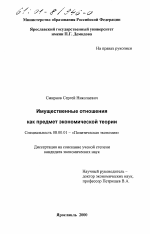 Имущественные отношения как предмет экономической теории - тема диссертации по экономике, скачайте бесплатно в экономической библиотеке