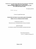 Теоретико-игровое моделирование поведения инвестора на финансовом рынке - тема диссертации по экономике, скачайте бесплатно в экономической библиотеке