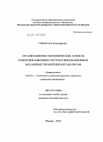 Организационно-экономические аспекты коммуникационных систем в инновационном механизме управления мегаполисом - тема диссертации по экономике, скачайте бесплатно в экономической библиотеке