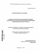 Развитие территориально-производственных комплексов как фактор преодоления поляризации экономического пространства - тема диссертации по экономике, скачайте бесплатно в экономической библиотеке