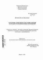 Управление эффективностью хозяйственной деятельности промышленных предприятий - тема диссертации по экономике, скачайте бесплатно в экономической библиотеке