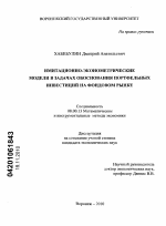 Имитационно-эконометрические модели в задачах обоснования портфельных инвестиций на фондовом рынке - тема диссертации по экономике, скачайте бесплатно в экономической библиотеке