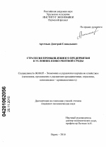 Стратегия промышленного предприятия в условиях конкурентной среды - тема диссертации по экономике, скачайте бесплатно в экономической библиотеке