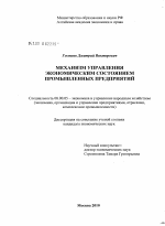Механизм управления экономическим состоянием промышленных предприятий - тема диссертации по экономике, скачайте бесплатно в экономической библиотеке
