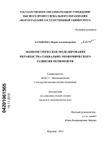 Эконометрическое моделирование неравенства социально-экономического развития регионов РФ - тема диссертации по экономике, скачайте бесплатно в экономической библиотеке