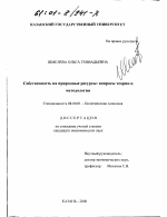 Собственность на природные ресурсы: вопросы теории и методологии - тема диссертации по экономике, скачайте бесплатно в экономической библиотеке