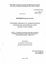 Управление развитием услуг здравоохранения в формировании экономических основ здорового образа жизни - тема диссертации по экономике, скачайте бесплатно в экономической библиотеке