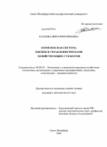 Комплексная система оценки и управления рисками хозяйствующих субъектов - тема диссертации по экономике, скачайте бесплатно в экономической библиотеке