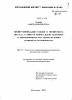 Институциональные условия и инструменты перехода субъектов региональной экономики на инновационную траекторию развития - тема диссертации по экономике, скачайте бесплатно в экономической библиотеке