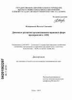 Динамизм развития организационно-правовых форм предприятий в АПК - тема диссертации по экономике, скачайте бесплатно в экономической библиотеке