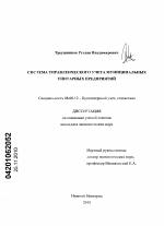 Система управленческого учета муниципальных унитарных предприятий - тема диссертации по экономике, скачайте бесплатно в экономической библиотеке