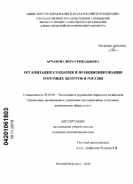 Организация создания и функционирования торговых центров в России - тема диссертации по экономике, скачайте бесплатно в экономической библиотеке