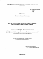 Институционально-экономическое развитие механизмов ценовой конкуренции - тема диссертации по экономике, скачайте бесплатно в экономической библиотеке