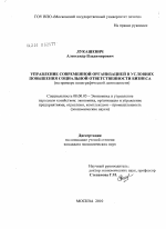 Управление современной организацией в условиях повышения социальной ответственности бизнеса - тема диссертации по экономике, скачайте бесплатно в экономической библиотеке