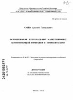 Формирование персональных маркетинговых коммуникаций компании с потребителями - тема диссертации по экономике, скачайте бесплатно в экономической библиотеке