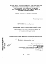 Повышение эффективности казначейского исполнения территориальных бюджетов в Российской Федерации - тема диссертации по экономике, скачайте бесплатно в экономической библиотеке