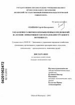 Управление развитием промышленных предприятий на основе эффективного использования трудового потенциала - тема диссертации по экономике, скачайте бесплатно в экономической библиотеке