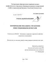 Формирование механизма управления инвестиционными проектами - тема диссертации по экономике, скачайте бесплатно в экономической библиотеке