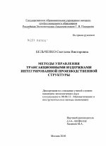 Методы управления трансакционными издержками интегрированной производственной структуры - тема диссертации по экономике, скачайте бесплатно в экономической библиотеке