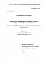 Взаимодействие рынков труда и образовательных услуг в сфере высшего образования региона - тема диссертации по экономике, скачайте бесплатно в экономической библиотеке