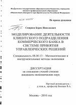 Моделирование деятельности клиентского подразделения коммерческого банка в системе принятия управленческих решений - тема диссертации по экономике, скачайте бесплатно в экономической библиотеке