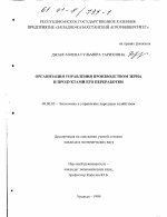 Организация управления производством зерна и продуктами его переработки - тема диссертации по экономике, скачайте бесплатно в экономической библиотеке