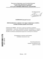 Инновационное развитие торговых розничных сетей на основе региональной экспансии - тема диссертации по экономике, скачайте бесплатно в экономической библиотеке