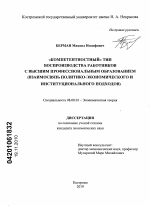 "Компетентностный" тип воспроизводства работников с высшим профессиональным образованием - тема диссертации по экономике, скачайте бесплатно в экономической библиотеке