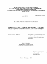 Повышение конкурентоспособного качества продукции на основе капитализации брендов - тема диссертации по экономике, скачайте бесплатно в экономической библиотеке