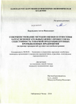Совершенствование методов оценки и отнесения затрат вспомогательных бизнес-процессов на себестоимость товарной продукции крупных промышленных предприятий - тема диссертации по экономике, скачайте бесплатно в экономической библиотеке