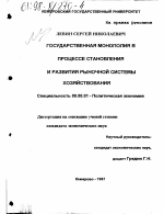 Государственная монополия в процессе становления и развития рыночной системы хозяйствования - тема диссертации по экономике, скачайте бесплатно в экономической библиотеке