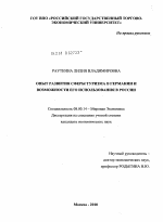 Опыт развития сферы туризма в Германии и возможности его использования в России - тема диссертации по экономике, скачайте бесплатно в экономической библиотеке