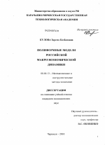 Полиформные модели российской макроэкономической динамики - тема диссертации по экономике, скачайте бесплатно в экономической библиотеке