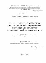 Механизм развития инвестиционного потенциала объектов коммерческой недвижимости - тема диссертации по экономике, скачайте бесплатно в экономической библиотеке