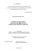 Развитие методов оценки экономической эффективности и рисков инвестиционных проектов - тема диссертации по экономике, скачайте бесплатно в экономической библиотеке