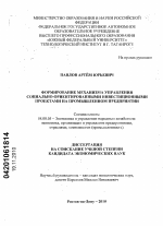Формирование механизма управления социально-ориентированными инвестиционными проектами на промышленном предприятии - тема диссертации по экономике, скачайте бесплатно в экономической библиотеке