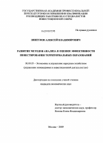 Развитие методов анализа и оценки эффективности инвестирования территориальных образований - тема диссертации по экономике, скачайте бесплатно в экономической библиотеке