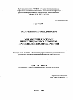 Управление рисками инвестиционных проектов промышленных предприятий - тема диссертации по экономике, скачайте бесплатно в экономической библиотеке