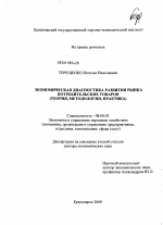 Экономическая диагностика развития рынка потребительских товаров - тема диссертации по экономике, скачайте бесплатно в экономической библиотеке