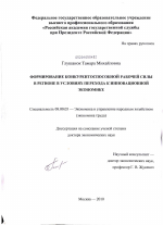 Формирование конкурентоспособной рабочей силы в регионе в условиях перехода к инновационной экономике - тема диссертации по экономике, скачайте бесплатно в экономической библиотеке