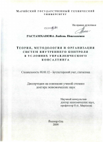 Теория, методология и организация систем внутреннего контроля в условиях управленческого консалтинга - тема диссертации по экономике, скачайте бесплатно в экономической библиотеке